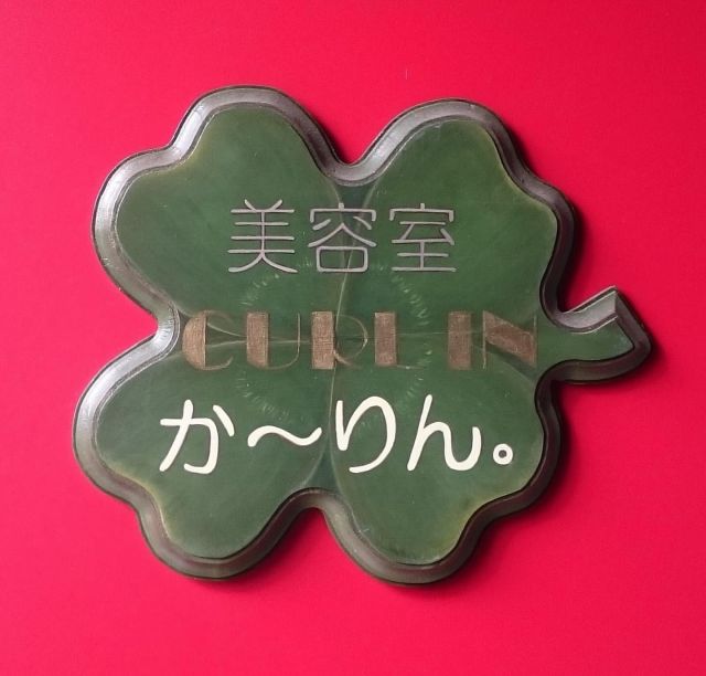 い つ も 美 容 室 か ～ り ん 。 を 
ご 利 用 い た だ き 厚 く 御 礼 申 し 上 げ ま す 。
当店で は 2 0 2 4 年 8 月 1 日 よ り 
一 部 メ ニ ュ ー の 
価 格 改 定 を 行 わ せ て い た だ き ま す 。
よろしくお願い致します。